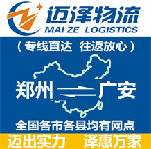 鄭州到廣安物流公司_鄭州物流到廣安_鄭州至廣安物流專線-邁澤