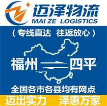 福州到四平物流公司_福州物流到四平_福州至四平物流專線-邁澤