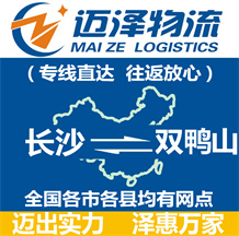 長沙到雙鴨山物流公司_長沙物流到雙鴨山_長沙至雙鴨山物流專線-邁澤