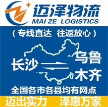 長(zhǎng)沙到烏魯木齊物流公司_長(zhǎng)沙物流到烏魯木齊_長(zhǎng)沙至烏魯木齊物流專線-邁澤