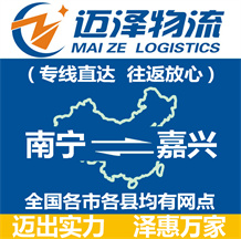 南寧到嘉興物流公司_南寧物流到嘉興_南寧至嘉興物流專線-邁澤
