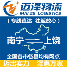 南寧到上饒物流公司_南寧物流到上饒_南寧至上饒物流專(zhuān)線-邁澤