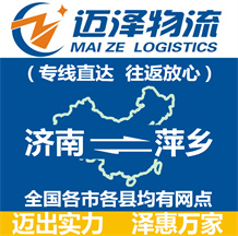 濟(jì)南到萍鄉(xiāng)物流公司_濟(jì)南物流到萍鄉(xiāng)_濟(jì)南至萍鄉(xiāng)物流專(zhuān)線-邁澤