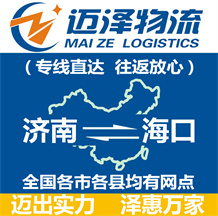 濟(jì)南到?？谖锪鞴綺濟(jì)南物流到海口_濟(jì)南至海口物流專線-邁澤