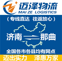 濟(jì)南到那曲物流公司_濟(jì)南物流到那曲_濟(jì)南至那曲物流專(zhuān)線(xiàn)-邁澤