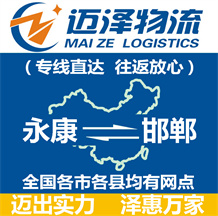 永康到邯鄲物流公司_永康物流到邯鄲_永康至邯鄲物流專線-邁澤