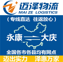 永康到大慶物流公司_永康物流到大慶_永康至大慶物流專線-邁澤