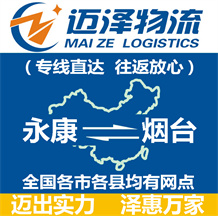 永康到煙臺(tái)物流公司_永康物流到煙臺(tái)_永康至煙臺(tái)物流專線-邁澤