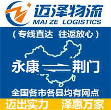 永康到荊門物流公司_永康物流到荊門_永康至荊門物流專線-邁澤