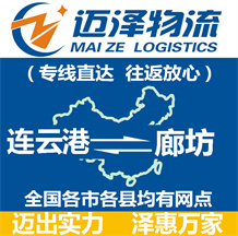 連云港到廊坊物流公司_連云港物流到廊坊_連云港至廊坊物流專(zhuān)線-邁澤