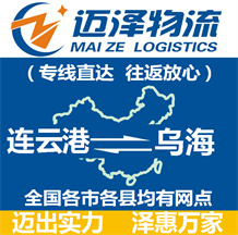 連云港到烏海物流公司_連云港物流到烏海_連云港至烏海物流專(zhuān)線-邁澤