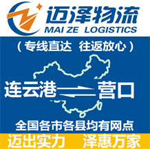 連云港到營(yíng)口物流公司_連云港物流到營(yíng)口_連云港至營(yíng)口物流專線-邁澤