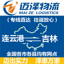 連云港到吉林物流公司_連云港物流到吉林_連云港至吉林物流專(zhuān)線(xiàn)-邁澤