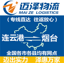 連云港到煙臺(tái)物流公司_連云港物流到煙臺(tái)_連云港至煙臺(tái)物流專線-邁澤