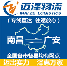 南昌到廣安物流公司_南昌物流到廣安_南昌至廣安物流專線-邁澤