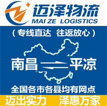 南昌到平?jīng)鑫锪鞴綺南昌物流到平?jīng)鯻南昌至平?jīng)鑫锪鲗＞€-邁澤