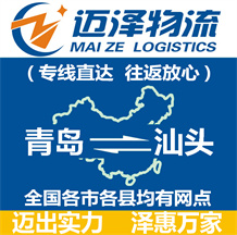 青島到汕頭物流公司_青島物流到汕頭_青島至汕頭物流專線-邁澤