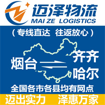 煙臺(tái)到齊齊哈爾物流公司_煙臺(tái)物流到齊齊哈爾_煙臺(tái)至齊齊哈爾物流專(zhuān)線-邁澤
