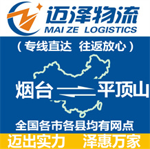 煙臺(tái)到平頂山物流公司_煙臺(tái)物流到平頂山_煙臺(tái)至平頂山物流專線-邁澤