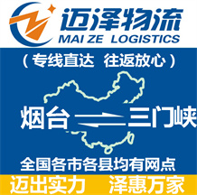 煙臺(tái)到三門峽物流公司_煙臺(tái)物流到三門峽_煙臺(tái)至三門峽物流專線-邁澤