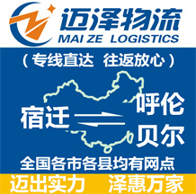 宿遷到呼倫貝爾物流公司_宿遷物流到呼倫貝爾_宿遷至呼倫貝爾物流專線-邁澤