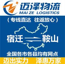 宿遷到鞍山物流公司_宿遷物流到鞍山_宿遷至鞍山物流專線-邁澤