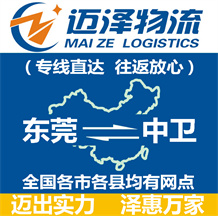 東莞到中衛物流公司_東莞物流到中衛_東莞至中衛物流專線-邁澤