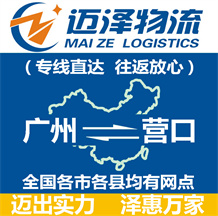 廣州到營口物流公司_廣州物流到營口_廣州至營口物流專線-邁澤