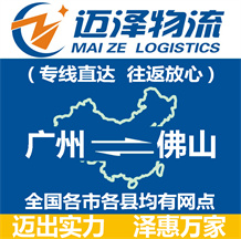 廣州到佛山物流公司_廣州物流到佛山_廣州至佛山物流專線-邁澤