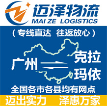 廣州到克拉瑪依物流公司_廣州物流到克拉瑪依_廣州至克拉瑪依物流專線-邁澤