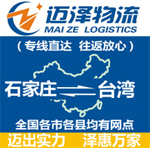 石家莊到臺(tái)灣物流公司_石家莊物流到臺(tái)灣_石家莊至臺(tái)灣物流專線-邁澤