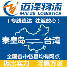 秦皇島到臺(tái)灣物流公司_秦皇島物流到臺(tái)灣_秦皇島至臺(tái)灣物流專(zhuān)線-邁澤
