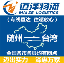 隨州到臺灣物流公司_隨州物流到臺灣_隨州至臺灣物流專線-邁澤