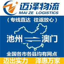 池州到澳門(mén)物流公司_池州物流到澳門(mén)_池州至澳門(mén)物流專(zhuān)線(xiàn)-邁澤