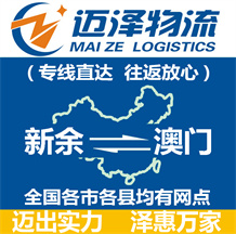 新余到澳門物流公司_新余物流到澳門_新余至澳門物流專線-邁澤
