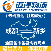 成都到新鄉物流公司_成都物流到新鄉_成都至新鄉物流專線-邁澤