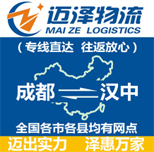 成都到漢中物流公司_成都物流到漢中_成都至漢中物流專(zhuān)線-邁澤
