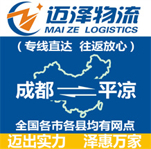 成都到平?jīng)鑫锪鞴綺成都物流到平?jīng)鯻成都至平?jīng)鑫锪鲗＞€-邁澤