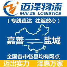 嘉善到鹽城物流公司_嘉善物流到鹽城_嘉善至鹽城物流專線-邁澤