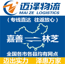 嘉善到林芝物流公司_嘉善物流到林芝_嘉善至林芝物流專(zhuān)線(xiàn)-邁澤