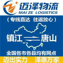 鎮江到唐山物流公司_鎮江物流到唐山_鎮江至唐山物流專線-邁澤