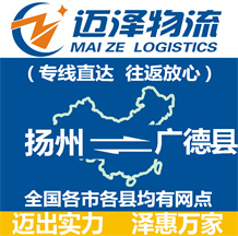 揚州到廣德縣物流公司_揚州物流到廣德縣_揚州至廣德縣物流專線-邁澤