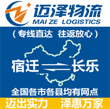 宿遷到長樂物流公司_宿遷物流到長樂_宿遷至長樂物流專線-邁澤