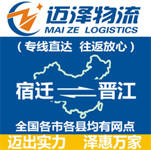 宿遷到晉江物流公司_宿遷物流到晉江_宿遷至晉江物流專線-邁澤