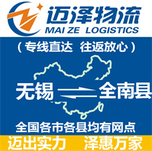 無錫到全南縣物流公司_無錫物流到全南縣_無錫至全南縣物流專線-邁澤