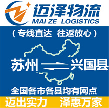 蘇州到興國(guó)縣物流公司_蘇州物流到興國(guó)縣_蘇州至興國(guó)縣物流專線-邁澤