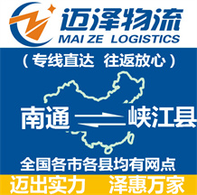 南通到峽江縣物流公司_南通物流到峽江縣_南通至峽江縣物流專線-邁澤