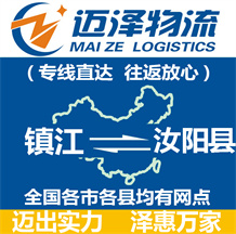 鎮(zhèn)江到汝陽(yáng)縣物流公司_鎮(zhèn)江物流到汝陽(yáng)縣_鎮(zhèn)江至汝陽(yáng)縣物流專線-邁澤