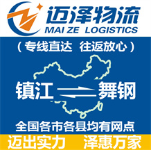 鎮江到舞鋼物流公司_鎮江物流到舞鋼_鎮江至舞鋼物流專線-邁澤