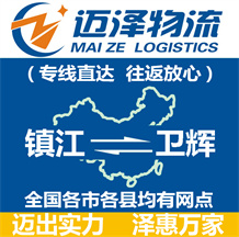 鎮江到衛輝物流公司_鎮江物流到衛輝_鎮江至衛輝物流專線-邁澤